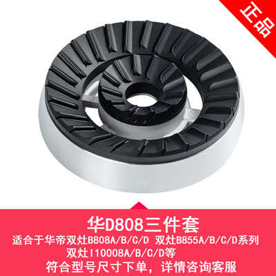 适用于华帝燃气灶配件B808A火盖