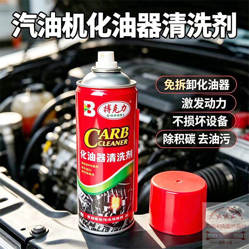 汽柴油发电机水泵微耕机化油器清洗剂气门曲轴油污积碳强力清洗剂