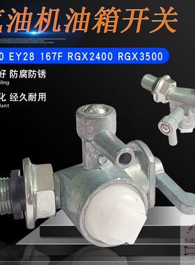 汽油发电机配件167F油路开关RGX3500 RGX2400 EY20 EY28油箱开关