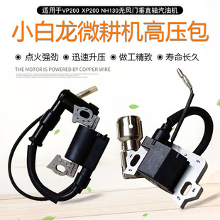 适用于宗申小白龙汽油微耕机VP200XP200 NH130/150高压包点火线圈