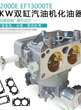 10KW双缸汽油发电机配件EF12000E EF13000TE SHT15000HA化油器
