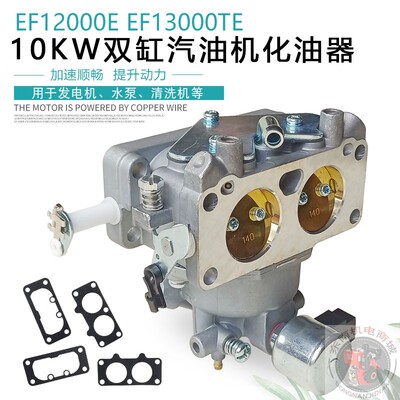 双缸EF12000EEF13000TE化油器
