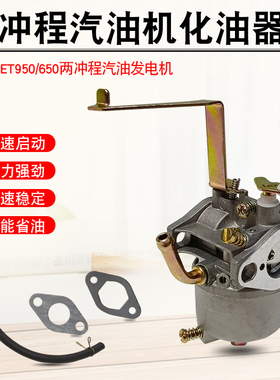 适用于雅马哈800W 650W小型汽油发电机ET950 ET650两冲程化油器