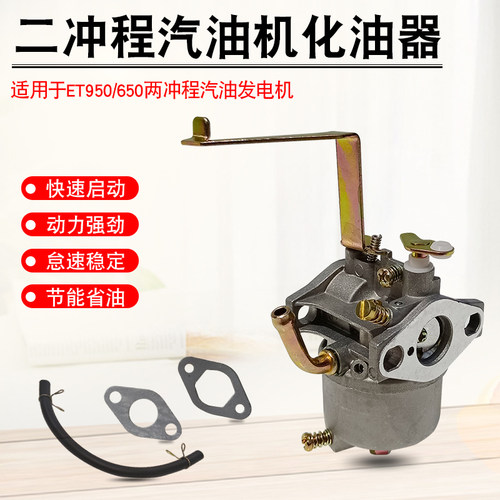 适用于雅马哈800W 650W小型汽油发电机ET950 ET650两冲程化油器