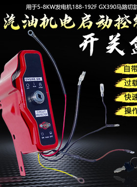 汽油机配件188F190F马路切割机5KW发电机GX390H2电启动控制开关盒