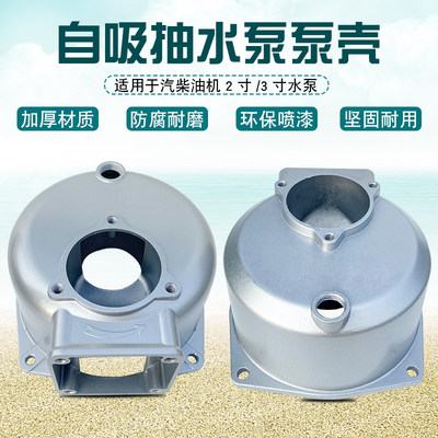 汽自吸抽水泵配件油170F2168F外 泵壳寸机/3寸泵体 3寸铝抽泵水壳