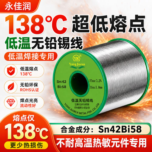 无铅低温焊锡丝138度LED焊接