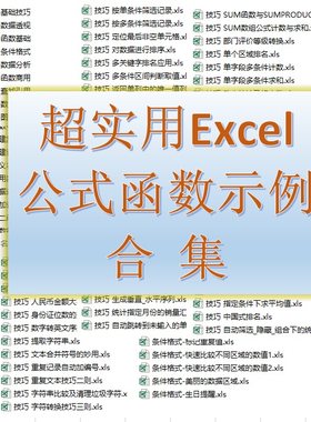 Excel公式函数示例实例职场统计查找数据透视条件格式基础合集