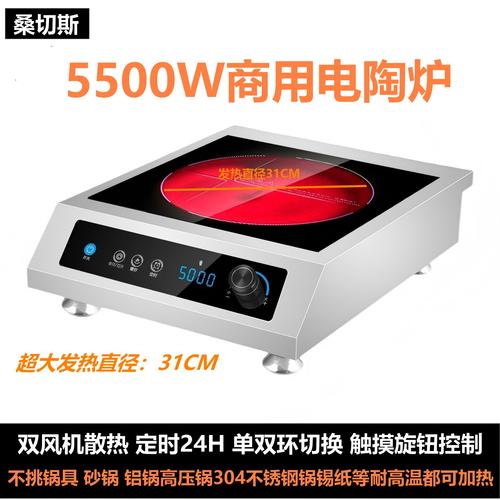 商用电陶炉5500W发热直径31CM