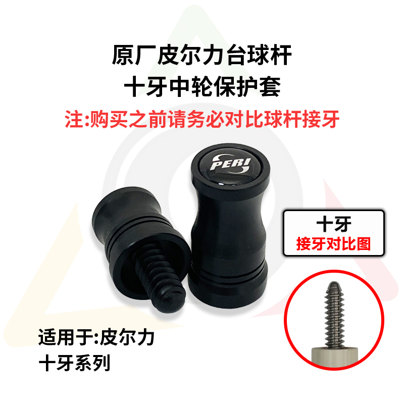 皮尔力十牙中轮保护套Peri极速