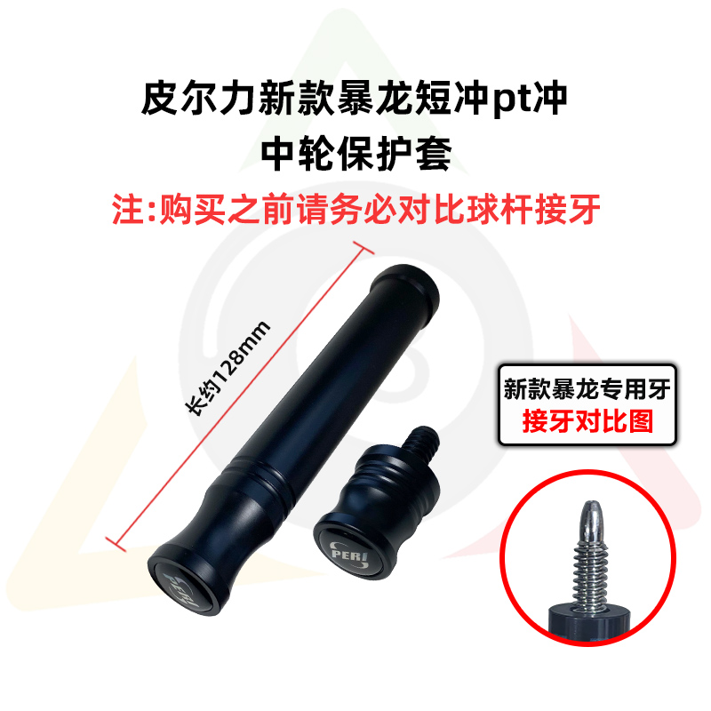皮尔力暴龙短冲pt冲加长保护帽台球杆中轮保护套台球杆保护