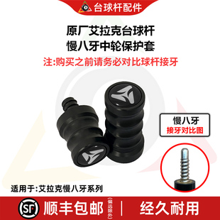 艾拉克台球杆原厂中轮保护套慢八牙十牙火流星陨石球杆保护帽配件