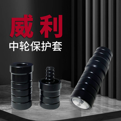 FURY威利台球杆专用中轮保护套