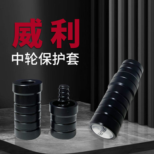 FURY威利台球杆专用中轮保护套