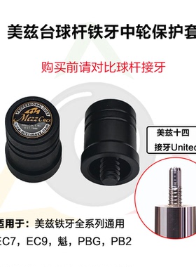美兹mezz台球杆专用铁牙中轮保护套高端保护帽精巧耐用