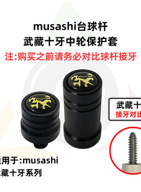 musashi武藏十牙台球杆专用保护套亚当PRO/M高端精美耐用保护帽