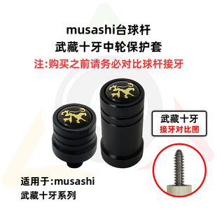 musashi武藏十牙台球杆专用保护套亚当PRO/M高端精美耐用保护帽