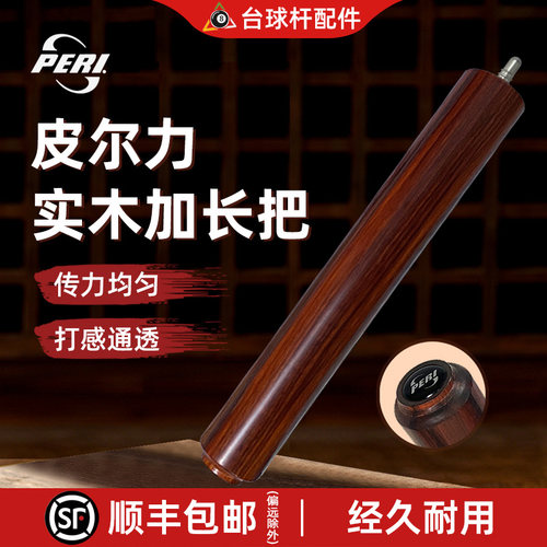 皮尔力PERI台球杆专用加长把黑檀