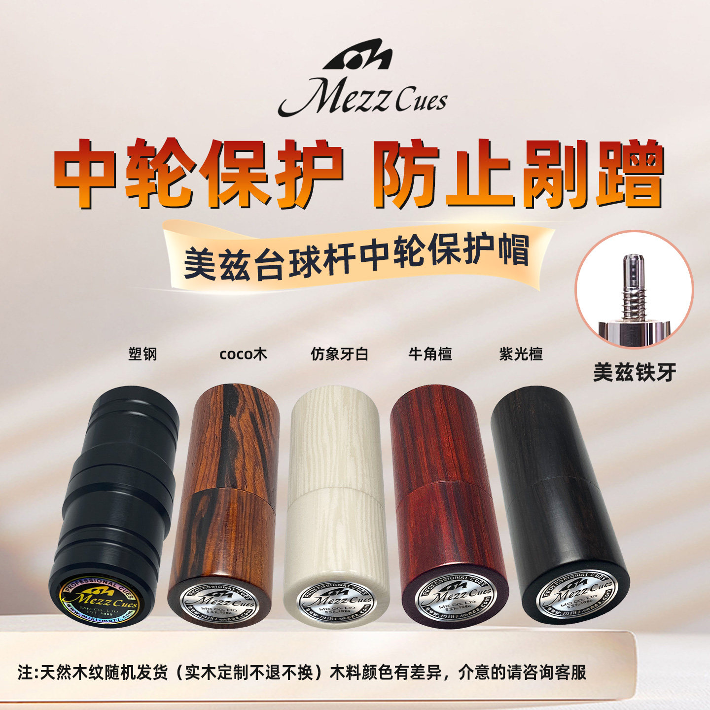 美兹台球杆铁牙十四牙中轮实木保护帽防刮蹭ec7ec9pbg球杆配件