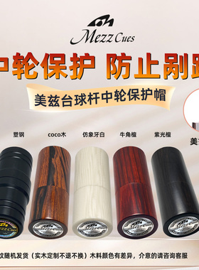 美兹台球杆铁牙十四牙中轮实木保护帽防刮蹭ec7ec9pbg球杆配件