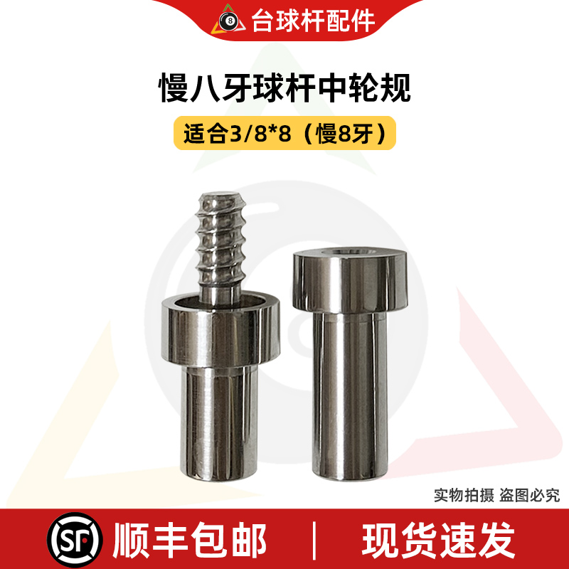 维修台球杆台球中轮帽做杆神器白钢保护套牙规白钢材质修杆保护帽