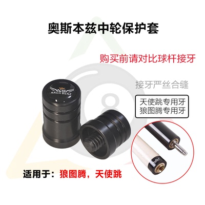 奥斯本兹狼图腾跳杆中轮保护套