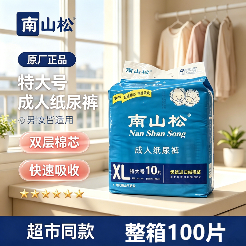 成人纸尿裤南山松XL特大号100片老人尿片尿裤特价10包整箱包邮