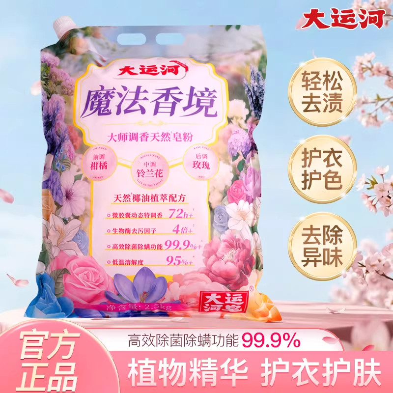 大运河魔法香境天然皂粉洗衣粉护衣护色正品家庭装国货原厂皂粉