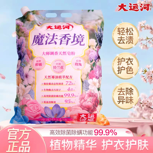 大运河魔法香境天然皂粉洗衣粉护衣护色正品家庭装国货原厂皂粉