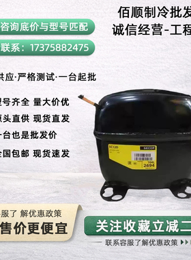 全新思科普丹佛斯冰箱压缩机 SC21CL SC21G SC12CL SC15CL SC18CM