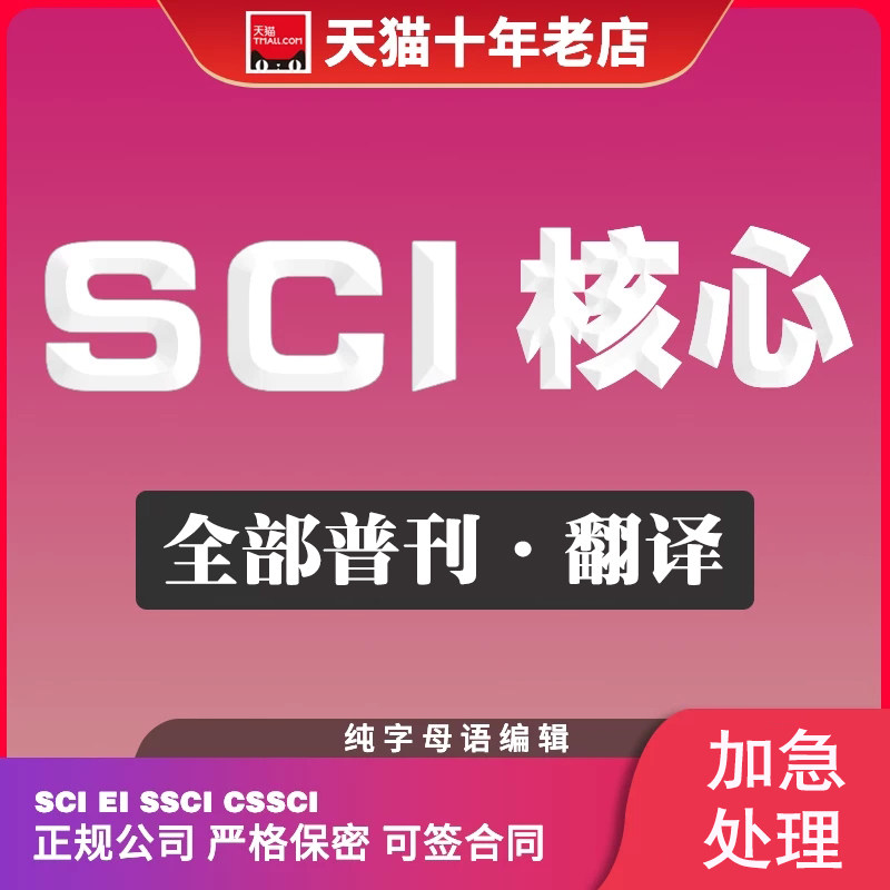 CN核心期刊北大中文普刊EI翻译SCI职称投稿论文发文章人工翻译表
