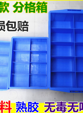 塑料周转箱分格子箱蓝色工具箱四格八格都有分类归纳储物箱子加厚