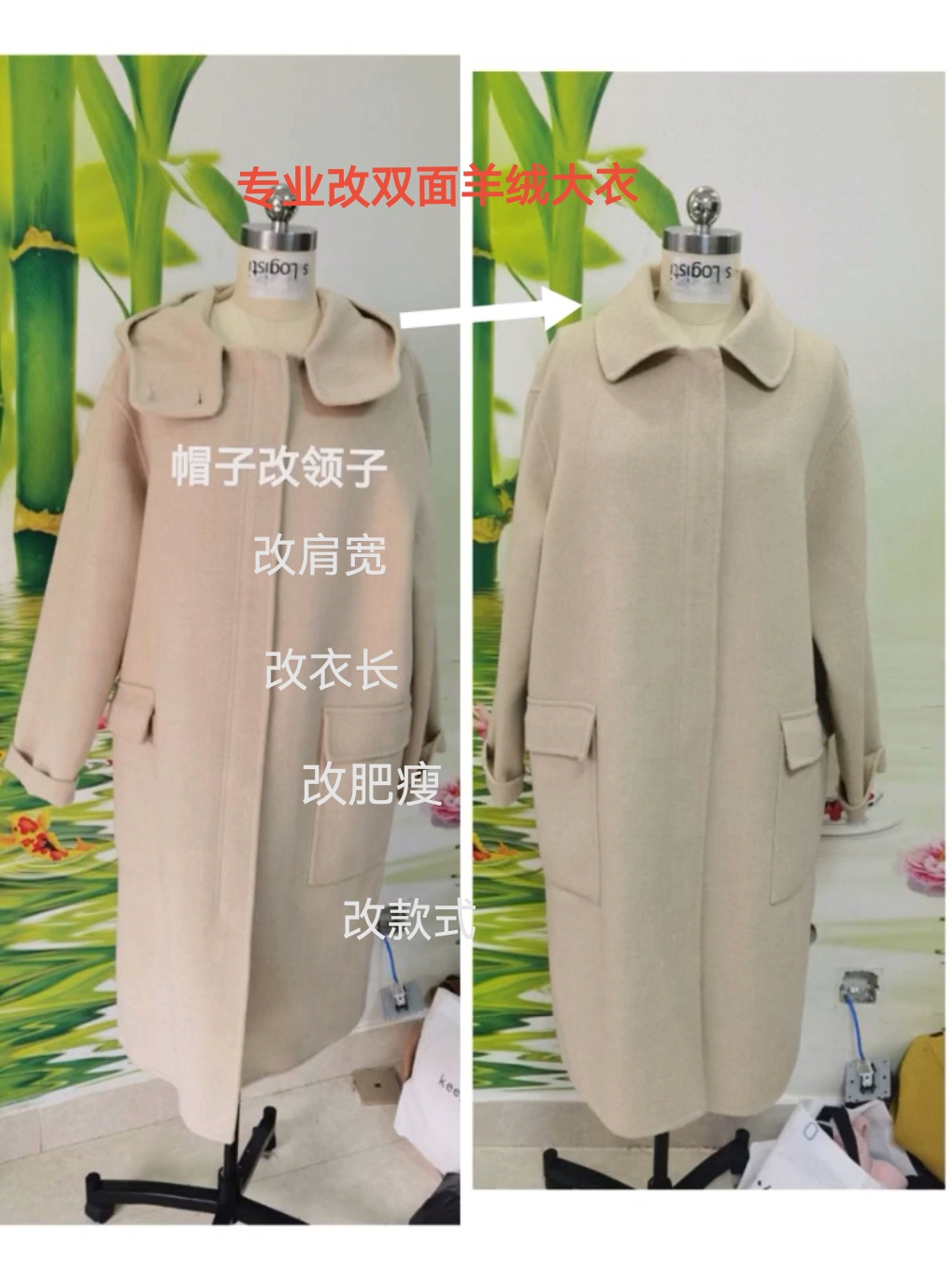 修改双面羊绒大衣改衣长改肩宽改肥瘦改款式修改衣服旧衣改造
