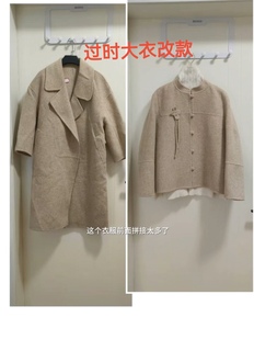 双面呢羊绒大衣改款 旧衣改造 修改衣服 式 过时大衣改款