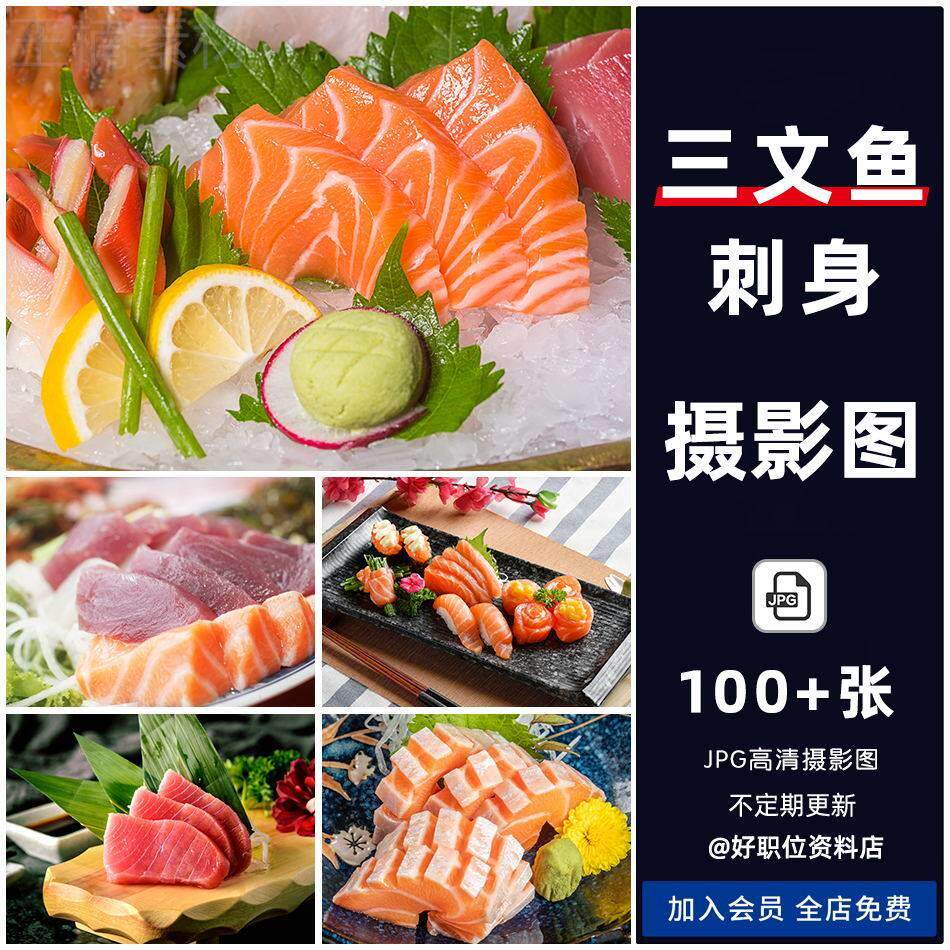 刺身图片三文鱼日式料理外卖广告高清素材摆拍美食摄影照片菜品图