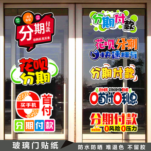 手机店广告海报分期付款宣传贴纸带背胶玻璃门柱贴纸装饰用品新款