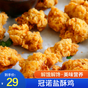 冠诺鸡米花1kg 冠诺盐酥鸡油炸酥脆半成品鸡肉小吃冷冻鸡块