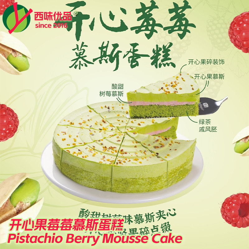 7英寸8切片开心莓莓慕斯蛋糕图片