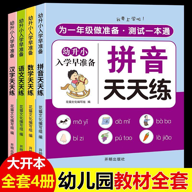 幼小衔接教材全套一日一练拼音拼读训练幼儿园中班大班练习册学前