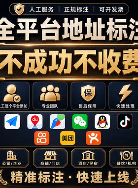 地图标注商户商家店铺公司门店全网高德腾讯地址标记定位位置新增