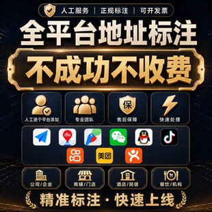 地图标注商户商家店铺公司门店全网高德腾讯地址标记定位位置新增