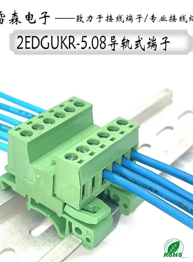 导轨式2EDG-UKR-5.08mm免焊对接插拔式接线端子安装35mm 15mm轨道