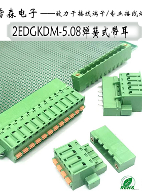 弹簧式接线端子2EDGKDM-5.08带耳朵插拔式固定螺丝法兰PCB连接器