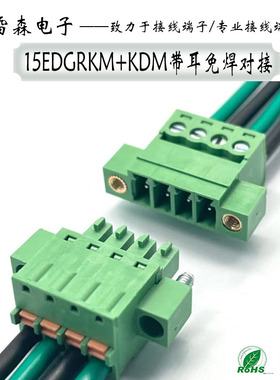 免焊对接15EDGRKM-3.81配KDM弹簧式插头插拔式接线端子带耳朵法兰