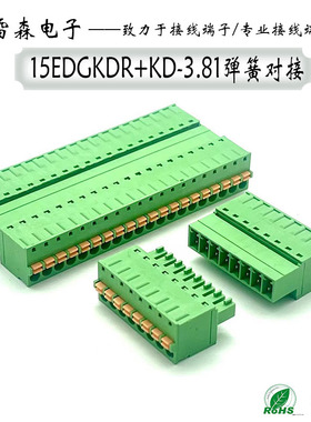 免焊对接免螺丝15EDGKDR-3.81弹簧对插式接线端子15EDGK-3.81空中