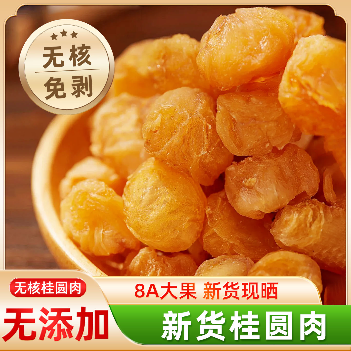 福建无核桂圆肉特级大果新货免剥