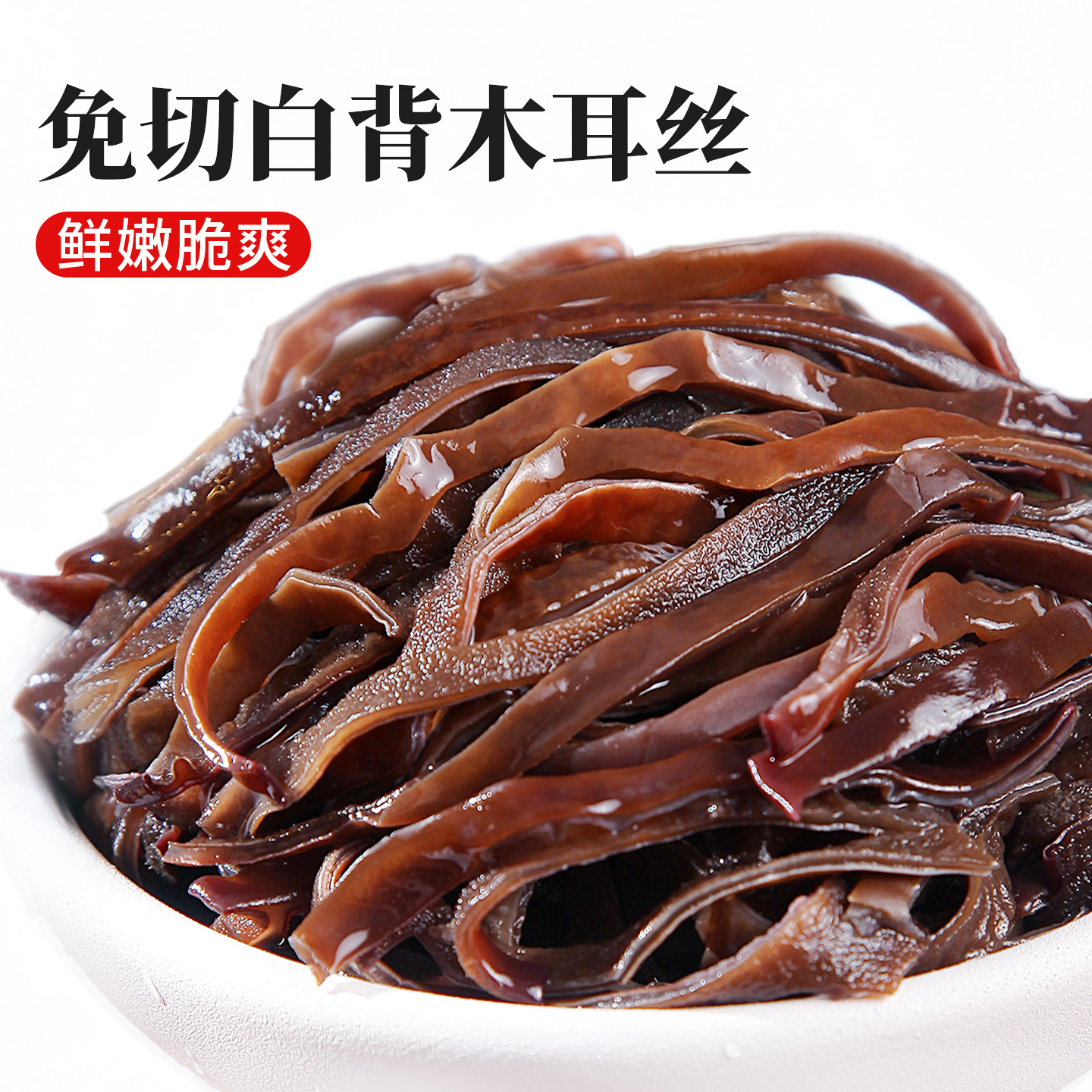 新货无根精品白背毛木耳丝干货