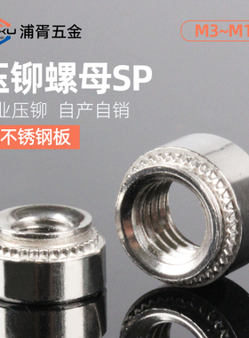 416不锈铁压铆螺母压专压不锈钢板压板螺丝帽SP-M3M4M5M6M8-0/1/2