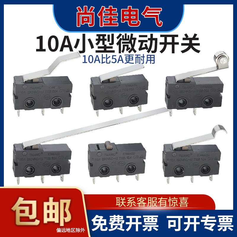 10A大电流微动开关KW4AS工业级