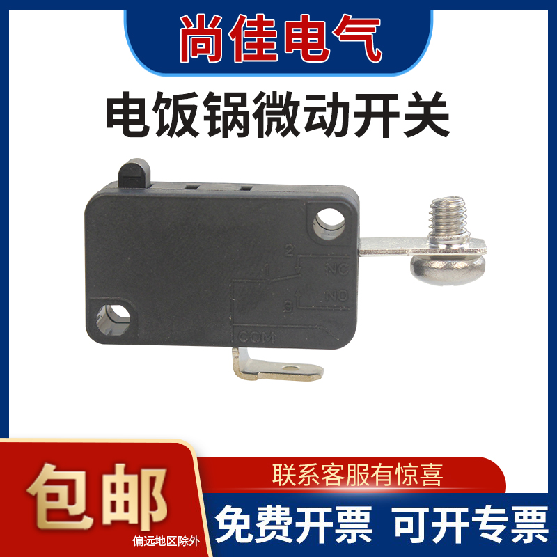 电饭煲微动开关维修配件螺丝端子